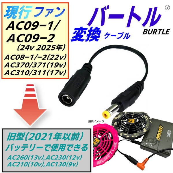 バートル エアークラフト 新型ファンAC08-1/-2(22v)、AC370/371(19v)、AC310/311(17v)を旧型バッテリーAC260(13v)で使用するケーブル⑦