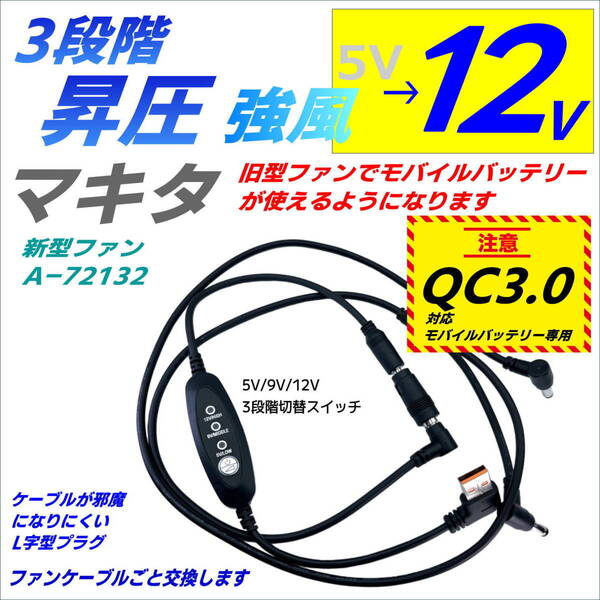 ☆QC3.0モバイルバッテリー専用 マキタ新型ファンA-72132 強風12V昇圧 3段階調節 ファンケーブルごと交換 空冷作業服-QC47N6
