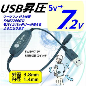 ★ファン付き作業服のファンを 3段階 昇圧ケーブル USB変換 5V→7.2V DC(3.8mm/1.4mm)(メス) -USB A(オス) モバイルバッテリー14F36
