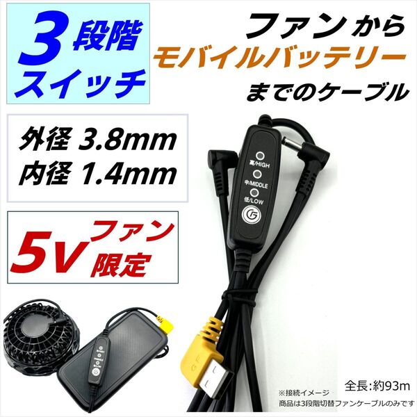 3段階切替スイッチ付ファンケーブル プラグ寸法3.8x1.4mm 空冷作業服でモバイルバッテリーを使用できる 5vファン専用93YL