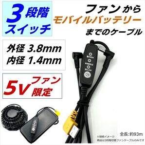 3段階切替スイッチ付ファンケーブル プラグ寸法3.8x1.4mm 空冷作業服でモバイルバッテリーを使用できる 5vファン専用93YL