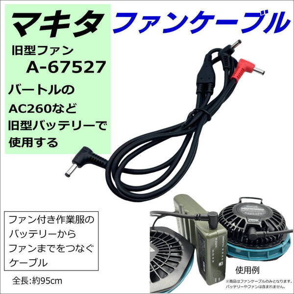 空冷作業服 マキタ旧型(A-67527)ファンを強力バートル(BURTLE) 旧型(2021年以前 AC260など)バッテリーで使うファンケーブル40MAK