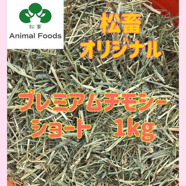 松畜牧草 プレミアムチモシー ショート 1kg