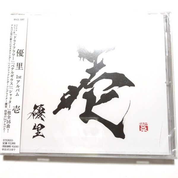 新品未開封 優里 アルバム CD 「壱」 ドライフラワー ベテルギウス シャッター レオ ピーターパン かくれんぼ