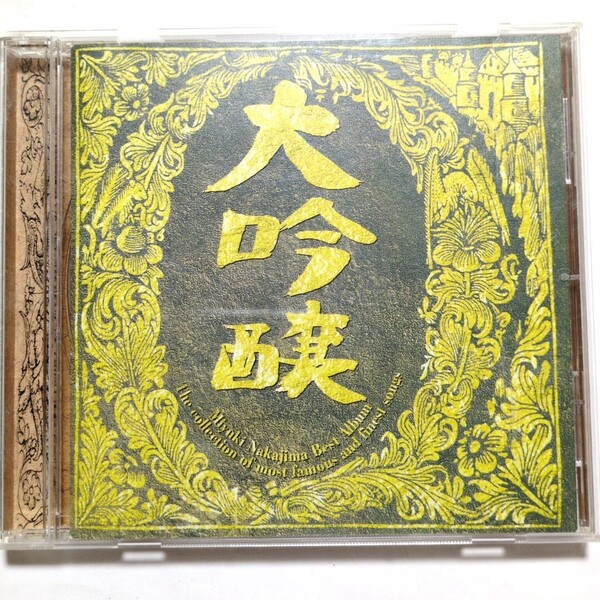 送料無料 中島みゆき CD ベストアルバム 「大吟醸」 時代 空と君のあいだに 悪女 わかれうた 浅い眠り ひとり上手 ファイト!