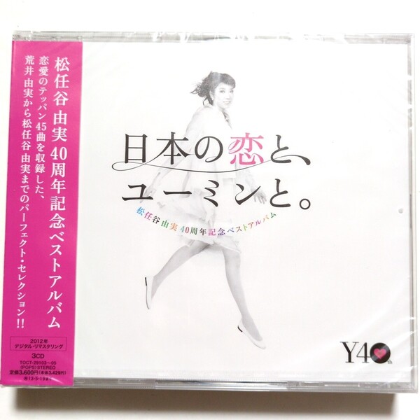 新品 松任谷由実 ベストアルバム「日本の恋と、ユーミンと。」3CD やさしさに包まれたなら 卒業写真 春よ,来い ひこうき雲 守ってあげたい