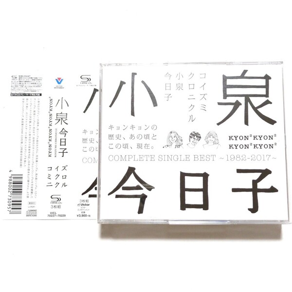 小泉今日子 CD ベストアルバム「コイズミクロニクル COMPLETE SINGLE BEST~1982-2017~」あなたに会えてよかった 木枯しに抱かれて 優しい雨