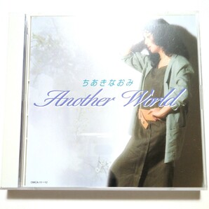送料無料 ちあきなおみ ベストアルバム 2CD 「ANOTHER WORLD アナザー・ワールド」 待夢 それぞれのテーブル THREE HUNDREDS CLUB