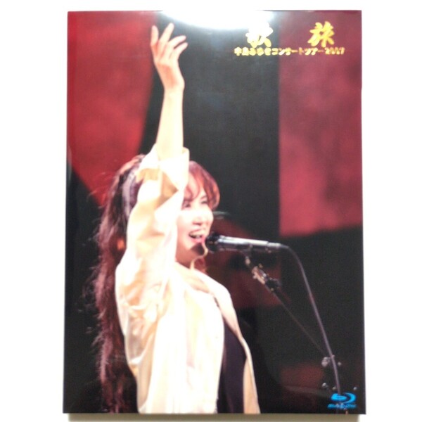 中島みゆき 2枚組Blu-ray Disc 「歌旅 -中島みゆきコンサートツアー2007-」 糸 地上の星 ファイト! 宙舟 誕生 命の別名 with 一期一会