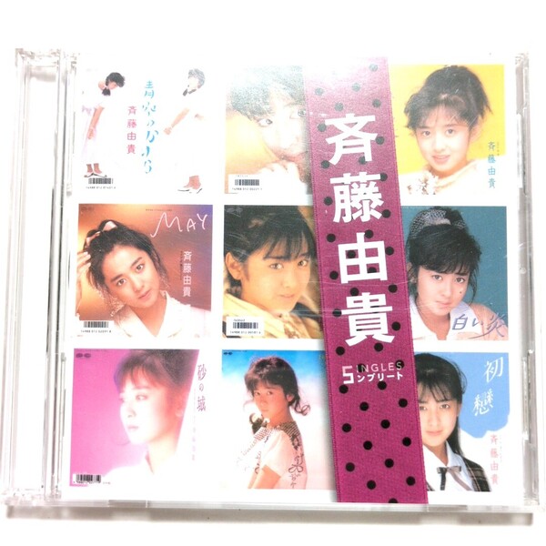 送料無料 斉藤由貴 ベストアルバム 2CD 「SINGLES コンプリート」 卒業 悲しみよこんにちは 夢の中へ 白い炎 初戀 情熱 MAY 砂の城