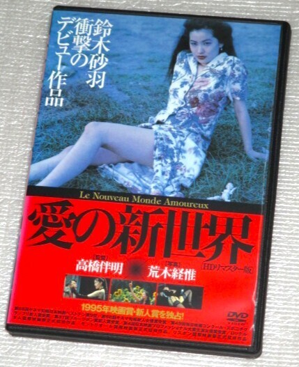 【即決DVD】愛の新世界 HDリマスター版 鈴木砂羽 片岡礼子 哀川翔 宮藤官九郎 阿部サダヲ 杉本彩 荒木経惟 高橋伴明