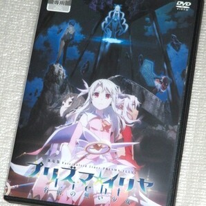 【即決DVD】劇場版 プリズマイリヤ Licht 名前の無い少女 門脇舞以 名塚佳織 斎藤千和 釘宮理恵 諸星すみれ 花江夏樹 杉山紀彰 植田佳奈