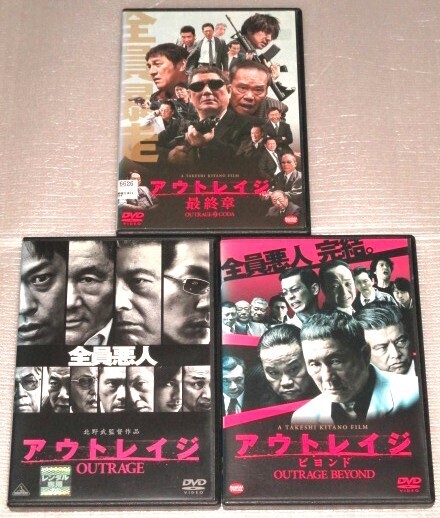 【即決DVD】アウトレイジ&ビヨンド&最終章 全3巻セット ビートたけし 大森南朋 西田敏行 三浦友和 椎名桔平 松重豊 大杉漣 岸部一徳