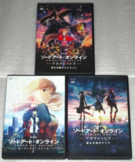 【即決DVD】ソードアート・オンライン 劇場版 オーディナルスケール&プログレッシブ 冥き夕闇のスケルツォ&星なき夜のアリア 3巻セット