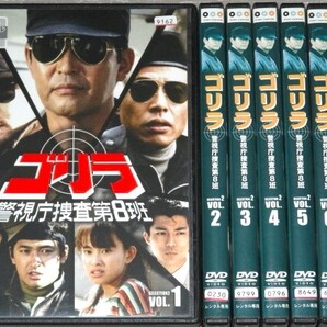 【即決DVD】ゴリラ 警視庁捜査第8班 SELECTION2 全7巻セット 渡哲也 舘ひろし 神田正輝 谷川竜 秋山武史 谷啓 仲村トオル