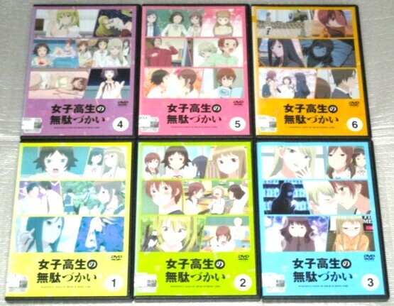 【即決DVD】女子高生の無駄づかい 全6巻セット 赤﨑千夏 戸松遥 豊崎愛生 長縄まりあ 富田美憂 高橋李依 佐藤聡美 MAO