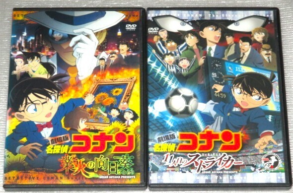 【即決DVD】名探偵コナン 劇場版 11人目のストライカー&業火の向日葵 セット