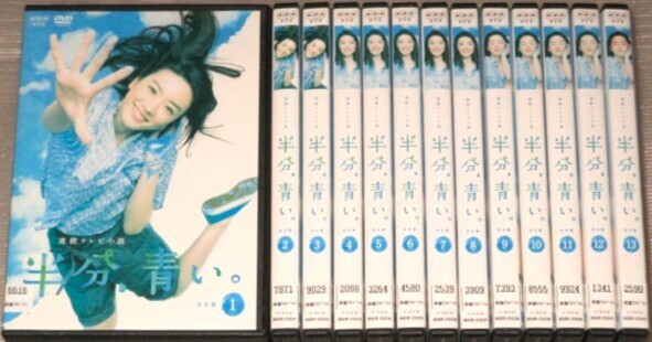 【即決DVD】半分、青い。 連続テレビ小説 全13巻セット 永野芽郁 松雪泰子 滝藤賢一 佐藤健 谷原章介 北川悦吏子