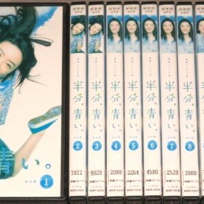 【即決DVD】半分、青い。 連続テレビ小説 全13巻セット 永野芽郁 松雪泰子 滝藤賢一 佐藤健 谷原章介 北川悦吏子