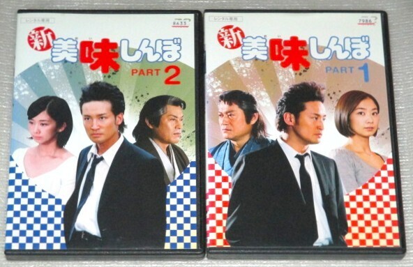 【即決DVD】新 美味しんぼ 全2巻セット 松岡昌宏 優香 松平健