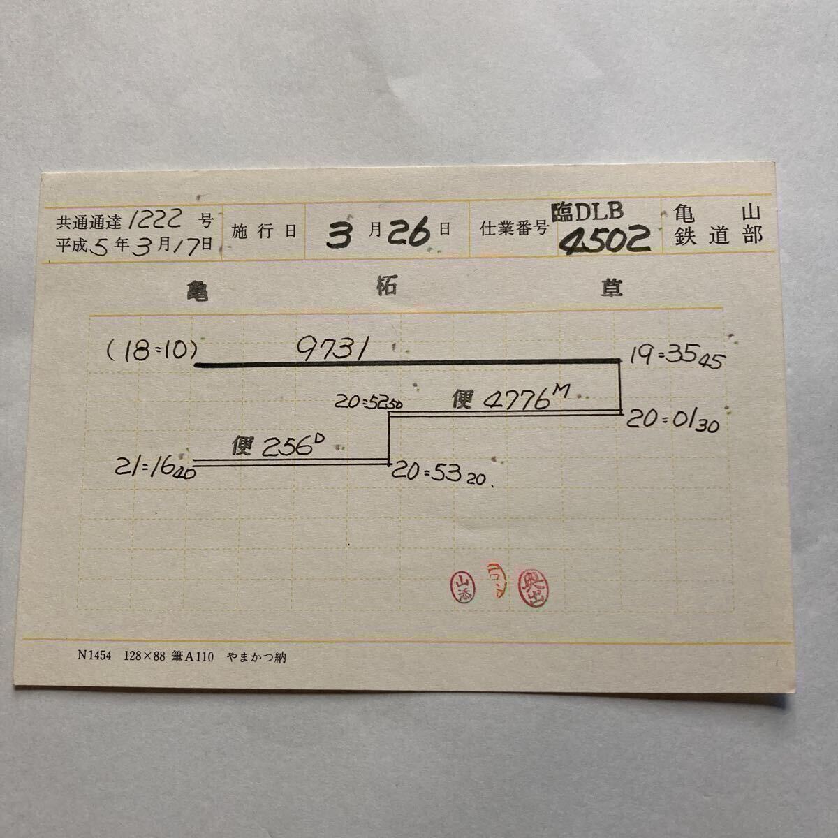 列車運転時刻表ケース25枚セット新品【短】