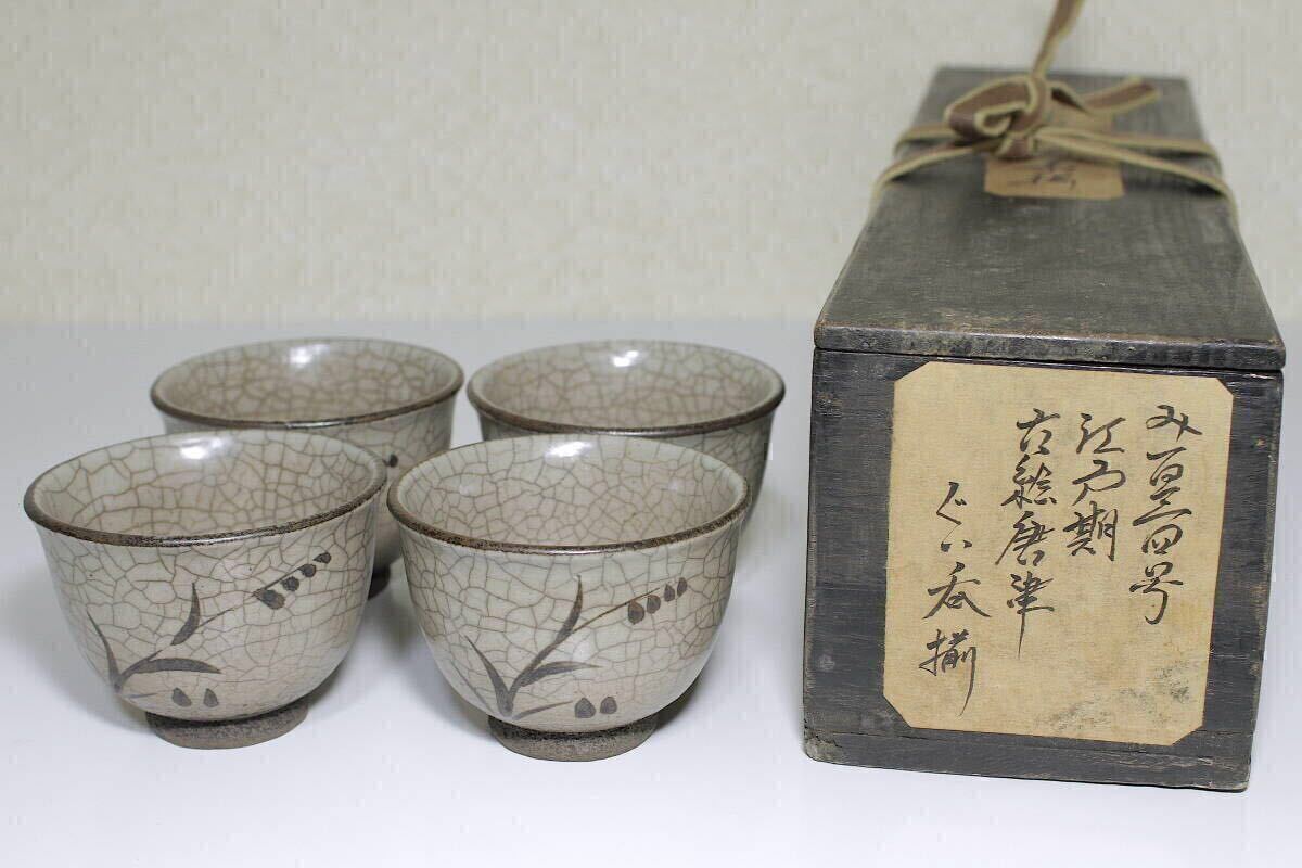 古唐津ぐい呑み 仕覆、古箱付き 79-2