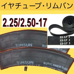 タイヤチューブ (2.25/2.50-17) +リムバンド 各2本セット