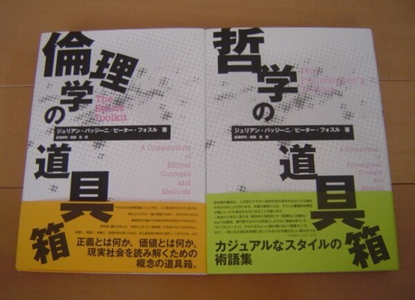 2冊 哲学の道具箱 倫理学の道具箱 ジュリアン・バッジーニ ピーター・フォスル 共立出版