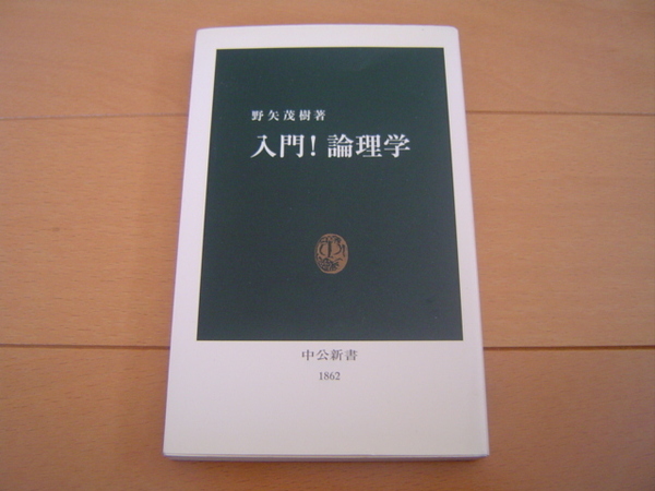 入門!論理学 野矢茂樹 中公新書