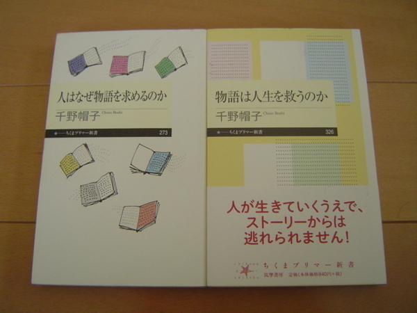 2冊 人はなぜ物語を求めるのか 物語は人生を救うのか 千野帽子 ちくまプリマー新書