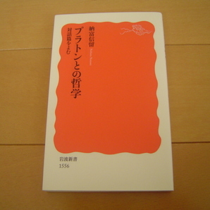 プラトンとの哲学 納富信留 岩波新書