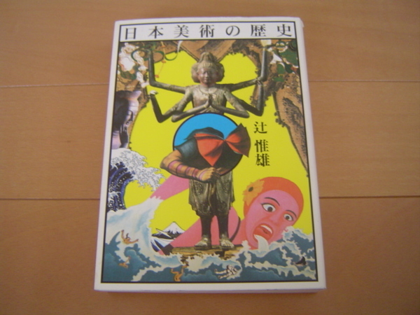 日本美術の歴史 辻惟雄 東京大学出版会