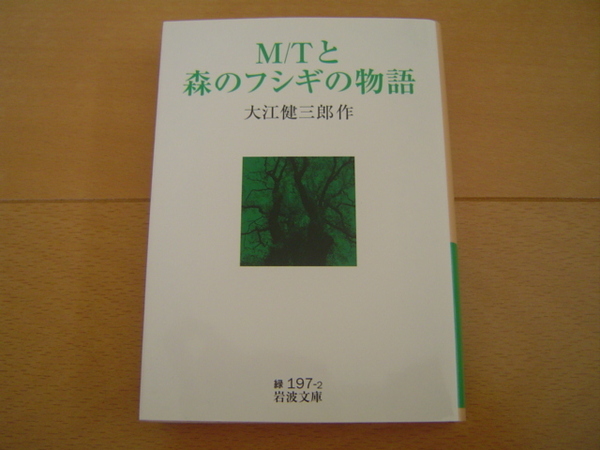 M/Tと森のフシギの物語 大江健三郎 岩波文庫
