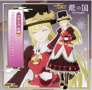 switch版 龍の国 ルーンファクトリー 楽天ブックスクラリス限定特典 衣装「セルフィアスタイル【ドルチェ】」ダウンロードコードのみ DLC