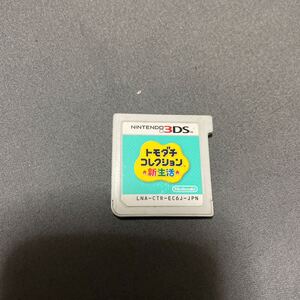 3DS ソフトのみ トモダチコレクション 新生活 中古