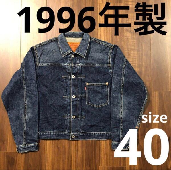90sビンテージ 1996年製 リーバイス Levi's ファースト 1st 506xx 71506 サイズ40 大戦モデル 赤耳 BIG-E L 紺 国産 日本製