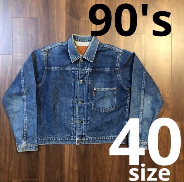 美品 90s リーバイス1st506xx71506大戦モデル40 赤耳 L 紺 BIGE 国産 デニムジャケット ファースト