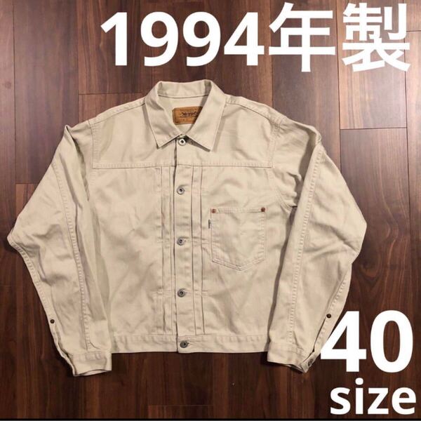 美品1994年製90sリーバイス1st506xx71506-11大戦モデルBIGEピケジャケット40Lベージュ アイボリー キナリ