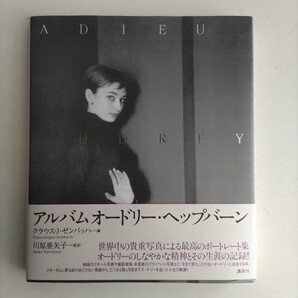 【本】アルバム・オードリー・ヘプバーン クラウス・J・ゼンバッハ編 川原亜矢子監訳 講談社 2004年4月19日第4刷 ユーズド品