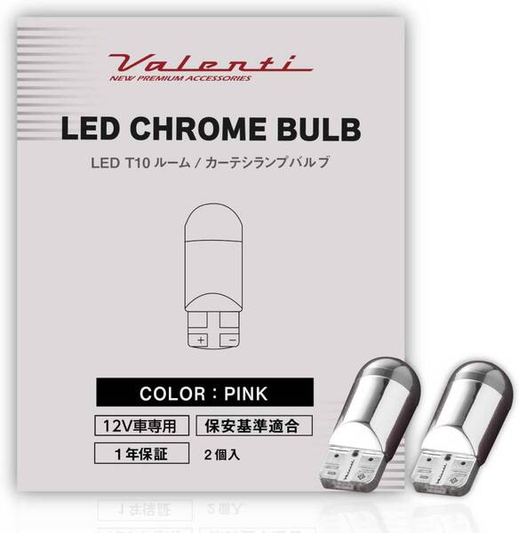 VALENTI ヴァレンティ LED クロームバルブ T10 ルーム/カーテシランプ用 ピンク 2個入