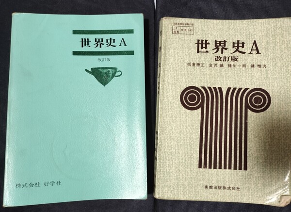 昭和 歴史教科書 世界史A 高校世界史 2冊セット 実教出版 好学社 吉岡力 金沢誠ほか 古い教科書