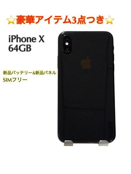 iPhone X 256GB SIMフリー バッテリー最大容量100%