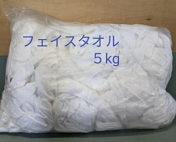 中古フェイスタオル(白) 5kg タオルウエス
