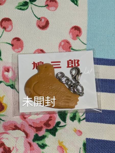 新品 未開封 鳩三郎 チャーム 豊島屋 キーホルダー