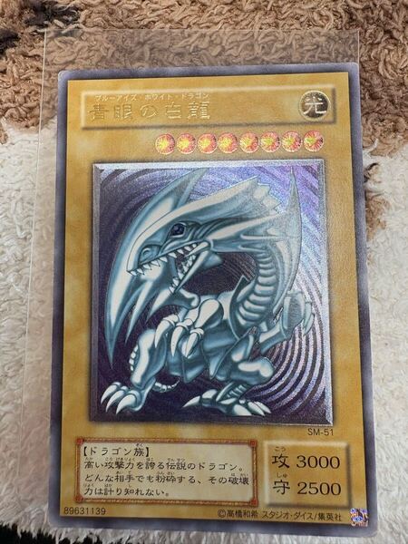 青眼の白龍 レリーフ SM-51 2期 遊戯王