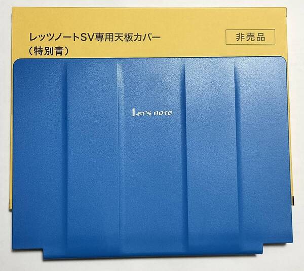 レッツノート SVシリーズ専用天板カバー 【ブルー】