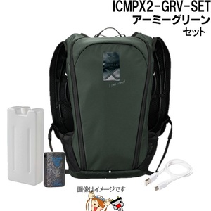 アイスマンベストPRO X II アーミーグリーン ICMPX2-GRV-SET 山真製鋸 ライディングベスト 熱中症対策 冷却ベスト