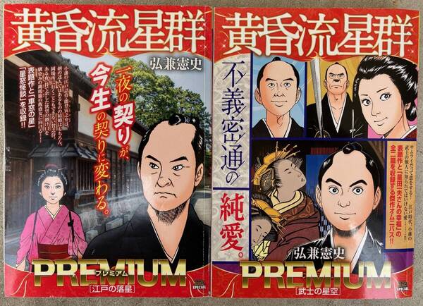 黄昏流星群 武士の星空 江戸の落星 コンビニコミック 計2冊 著者 弘兼憲史
