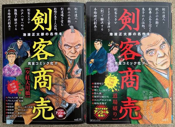 剣客商売「道場破り」「夕紅大川橋」2冊 著者 大島やすいち 原作 池波正太郎 リイド社 SP WIDE poket