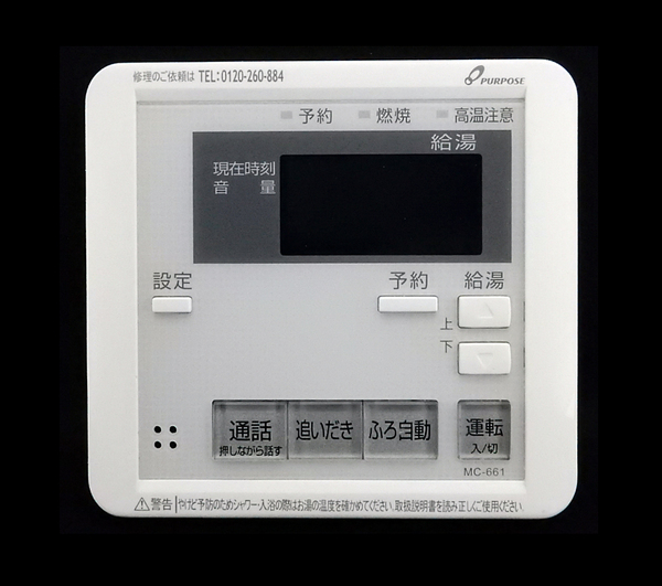 MC-661 パーパス PURPOSE 給湯器 リモコン■返品可能■送料無料■動作確認済■ためし購入可■すぐ使える■コントローラ@250629 1320